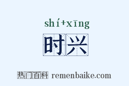 时兴是什么意思的图片